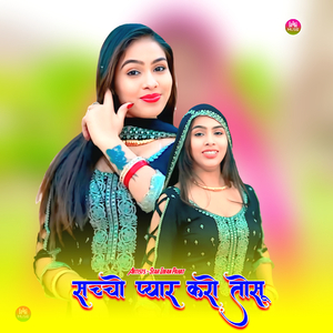 सच्चो प्यार करो तोसू