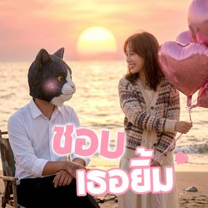 ชอบเธอยิ้ม (รักสดใส)