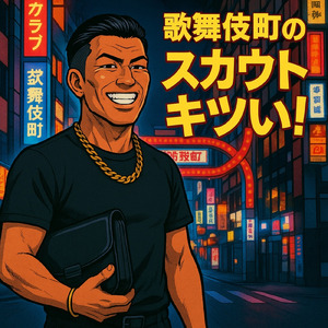 歌舞伎町のスカウトキツい！