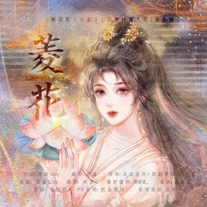 菱花 影视剧「仙剑4」韩菱纱同人歌(苍生版）