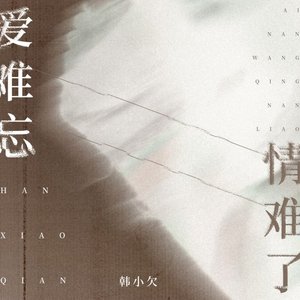 爱难忘 情难了（翻自 侯泽润）