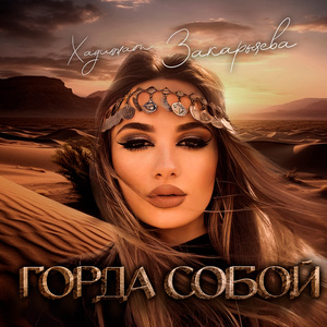 Горда Собой