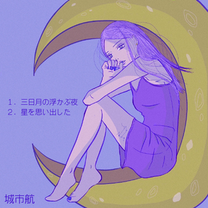 星を思い出した（オフボーカル）