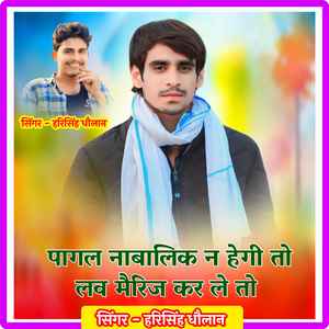 पागल नाबालिक न हेगी तो लव मैरिज कर ले तो