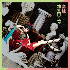 恋は神聖ローマ