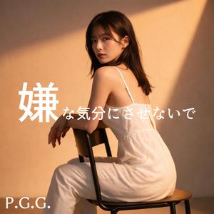 嫌な気分にさせないで