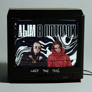 Дым в потолок