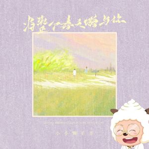 将整个春天赠与你（DJ豪大大版）
