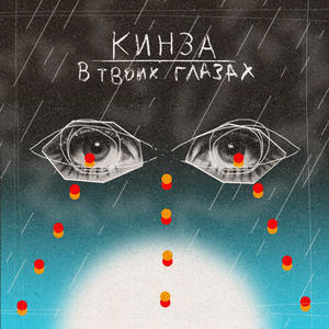 Дождь