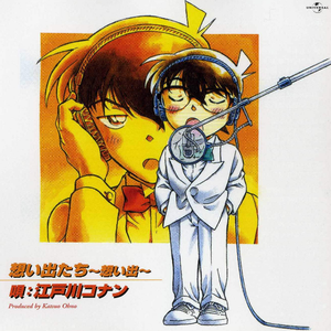 ぼくがいる~コナンのテーマ~(カラオケ)