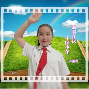 强国有我中国少年