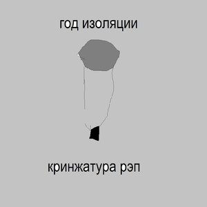 Кринжатура рэп