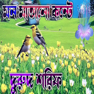 দুরুদ শরিফ প্রিয় নবিজির সানে সালাম ও মিলাদ শরীফ