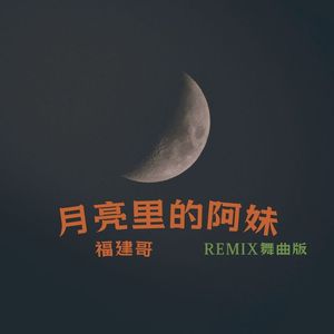 月亮里的阿妹 (Remix舞曲版)