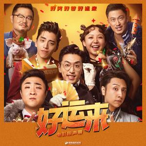 好运来