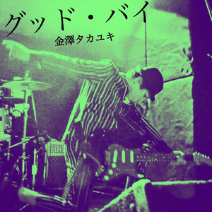 スタンド・バイ・ミー