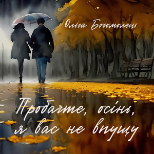 Пробачте, осінь, я вас не впущу