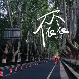 不尽依依
