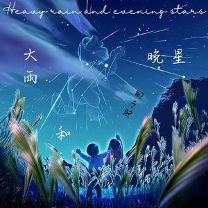 大雨和晚星