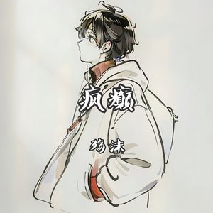 疯癫（翻自 梁雨）