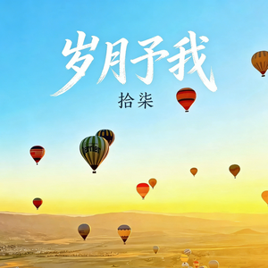 岁月予我