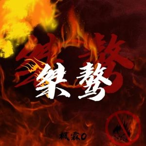 桀骜（prod by FireX）