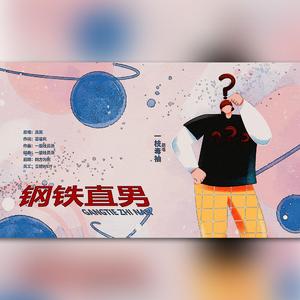 钢铁直男