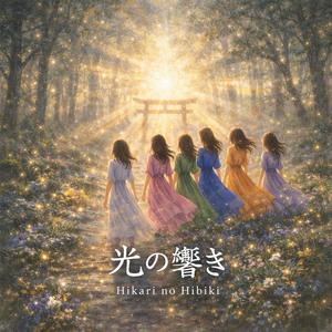 Hikari no Hibiki