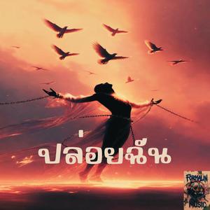 ปล่อยฉัน