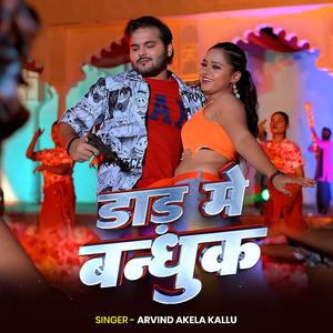 Arvind Akela Kallu | डाड़ मे बंधुक | New Bhojpuri Song