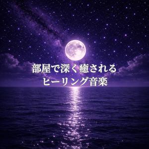 夜の部屋で穏やかな気持ちになるヒーリング音楽