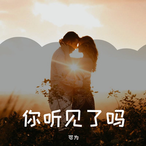 你听见了吗伴奏