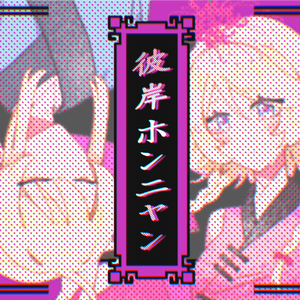 彼岸ホンニャン - (feat.鏡音リン·レン)