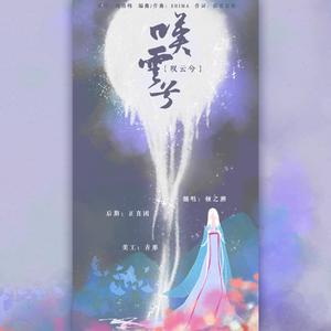 叹云兮 (电视剧《芸汐传》片尾曲)