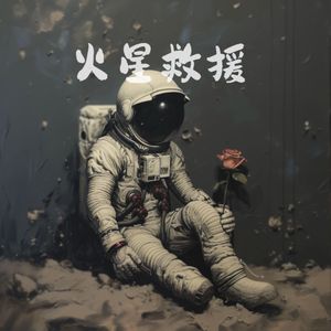 火星救援（伴奏）
