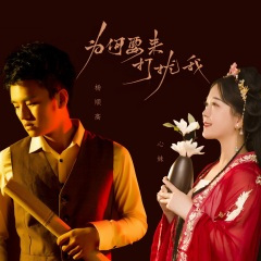 为何要来打扰我 (合唱版)(DJ可乐版)