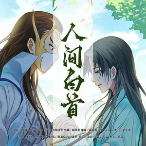 人间白首