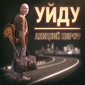 Уйду