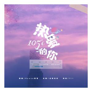 热爱105°C的你（温柔完整版）（翻自 阿肆）
