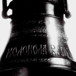 Колокола RMX