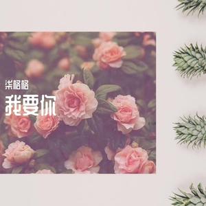 我要你