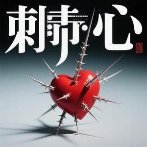 刺心