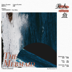 美人鱼（Cover 伊美莱）