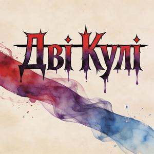 Дві Кулі