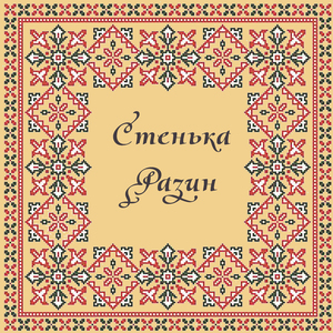 Стенька Разин