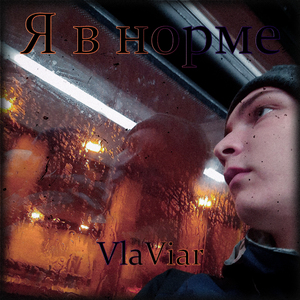 Я в норме