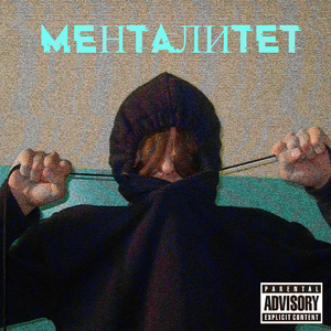 Менталитет