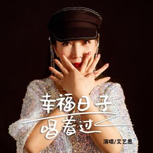 幸福日子唱着过