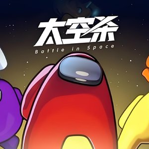 太空杀机