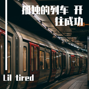 孤独的列车，开往成功